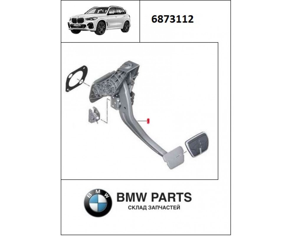 6873112 6885852 6850655 | Педальний механізм у зборі