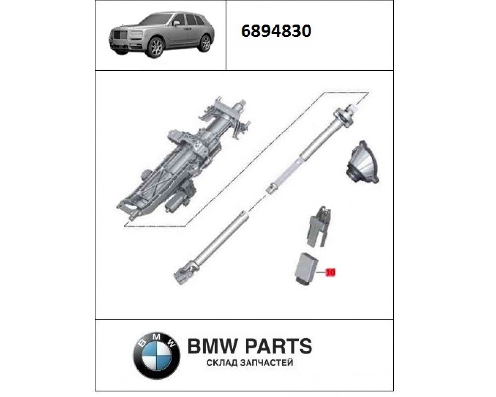6894830 | Блок управління кермової колонки